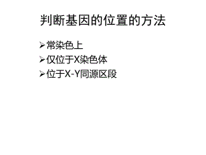 22基因在染色體上之判斷基因的位置的方法（16張PPt)