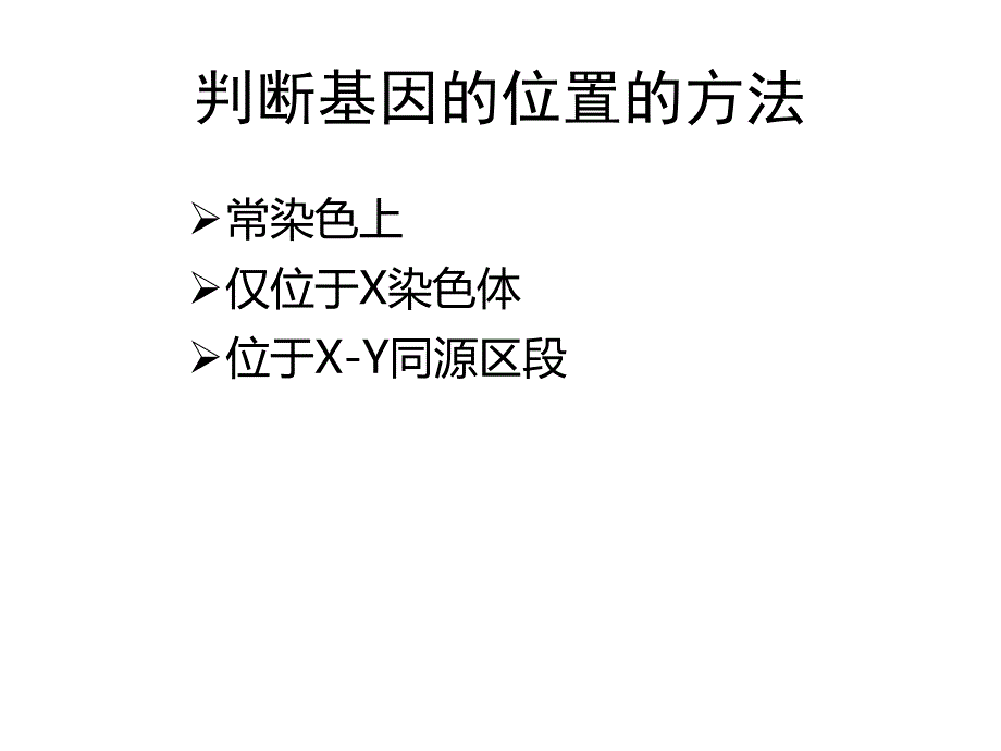 22基因在染色體上之判斷基因的位置的方法（16張PPt)_第1頁(yè)