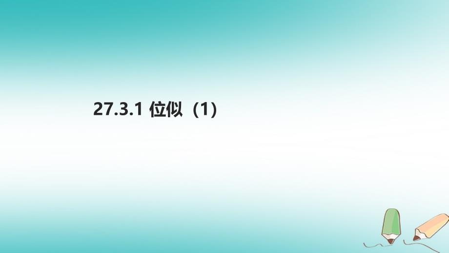 九年级数学下册第二十七章相似273位似课件新版新人教版_第1页