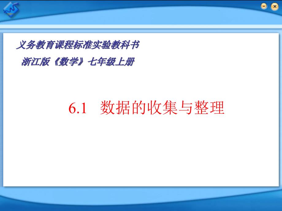 七年级数学上册《61数据的收集和整理》_第1页