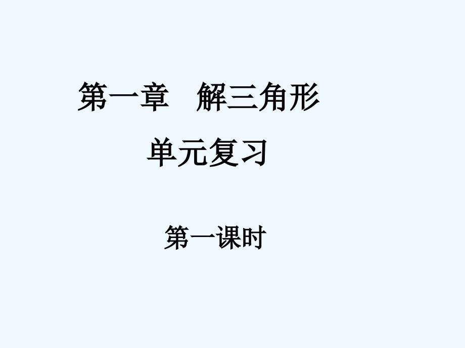 高中数学 解三角形单元复习（3课时）课件 新人教A版必修5_第1页