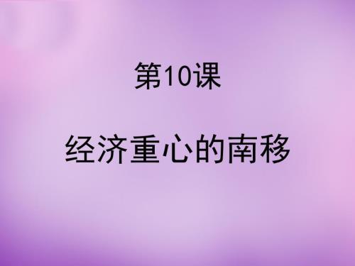 吉林省通化市外國(guó)語(yǔ)中學(xué)七年級(jí)歷史下冊(cè) 第10課 經(jīng)濟(jì)重心的南移課件 新人教版