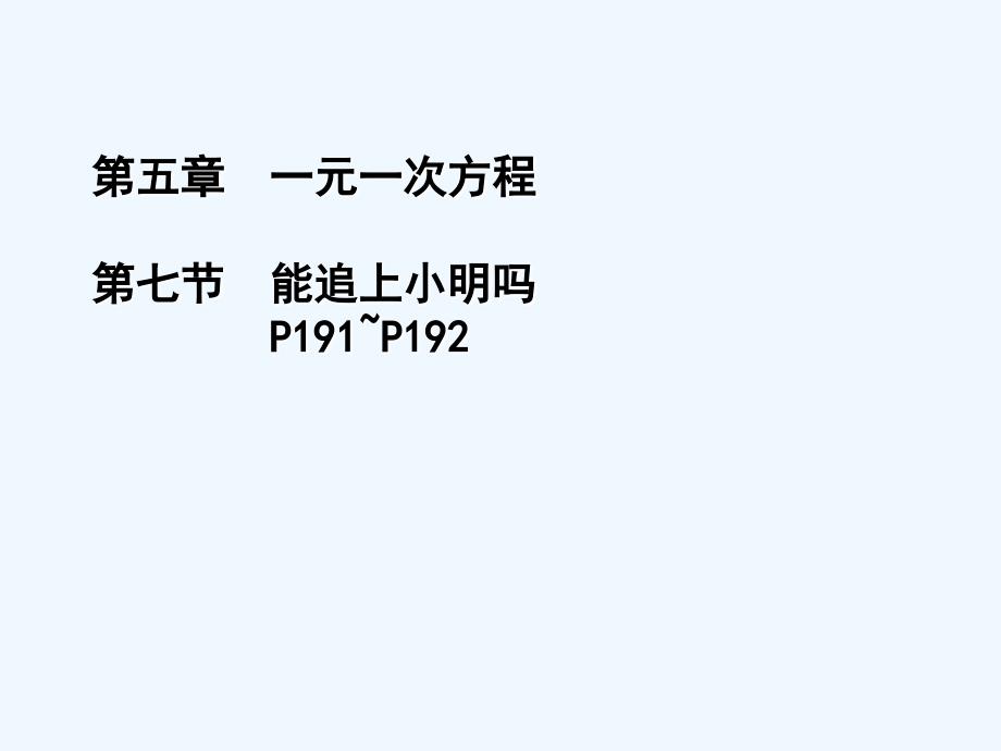 七年级数学上册 能追上小明吗课件 北师大版_第1页