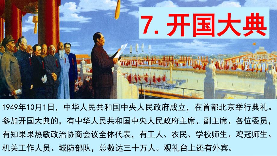 （上课课件）7开国大典_第1页