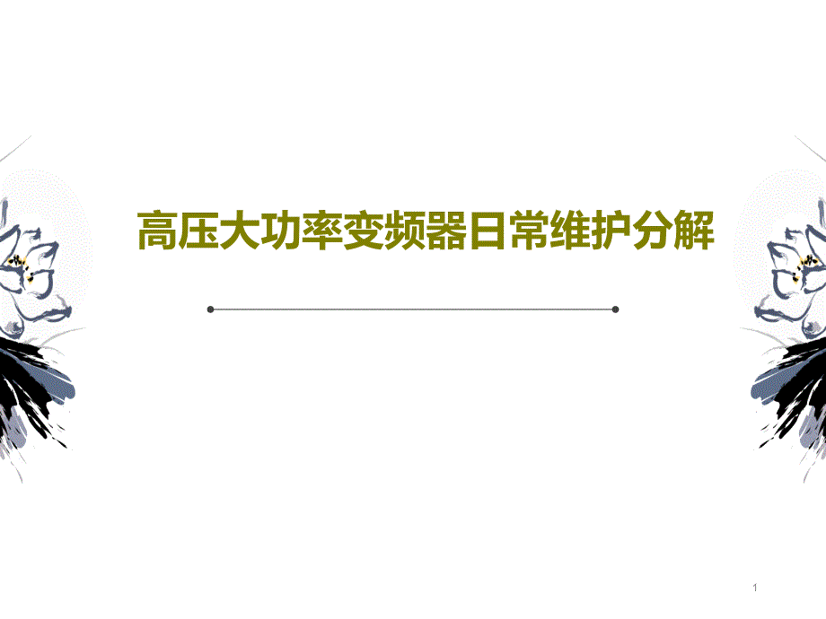 高压大功率变频器日常维护分解课件_第1页