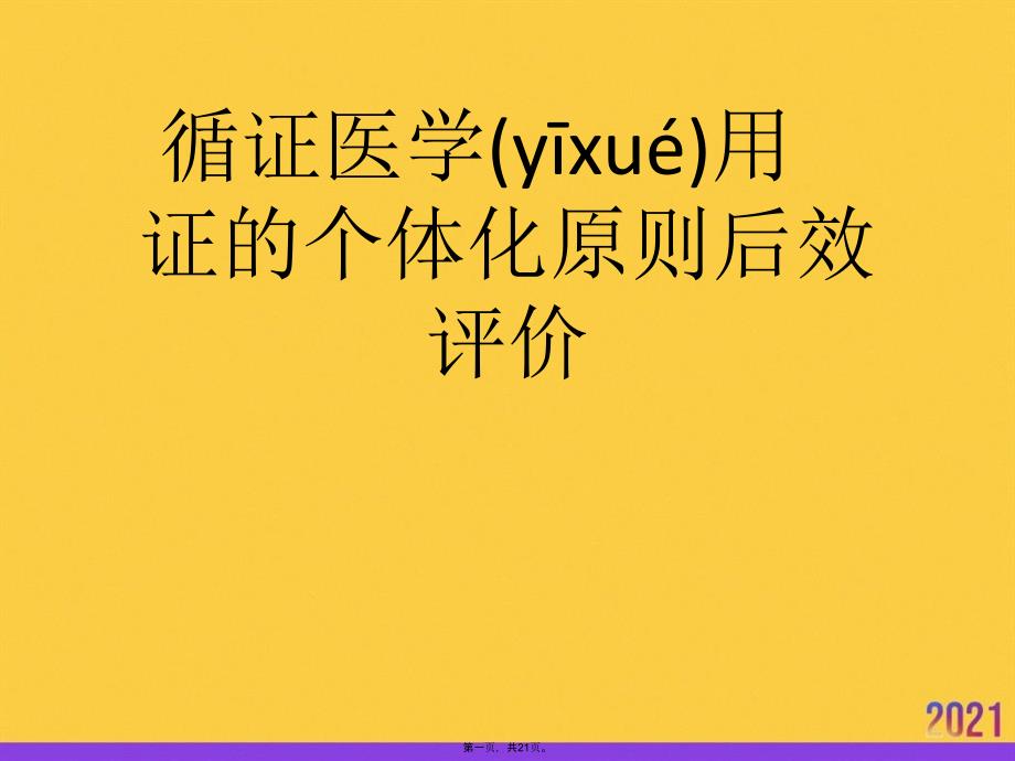 循证医学用证的个体化原则后效评价实用全套PPT_第1页