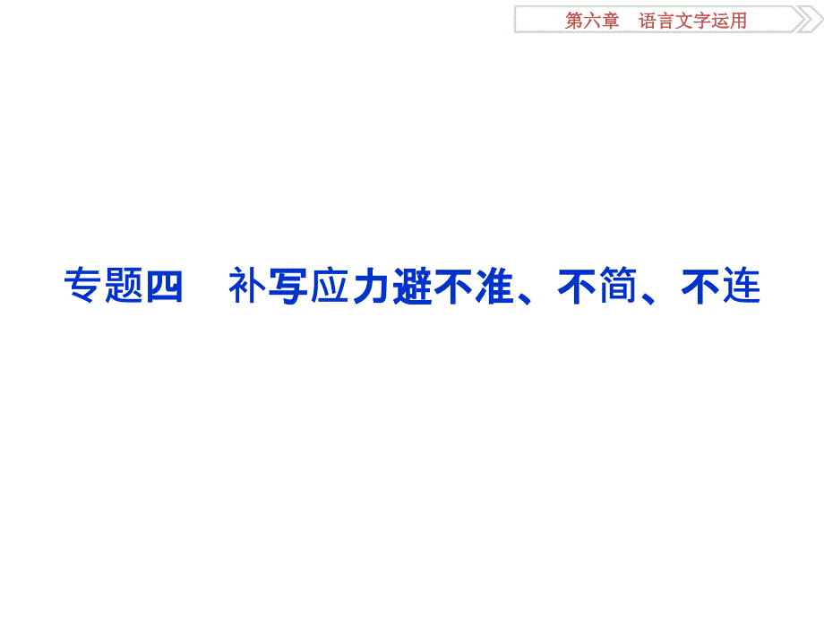 高考语文考场磨刀技法指导：补写应力避不准、不简、不连_第1页