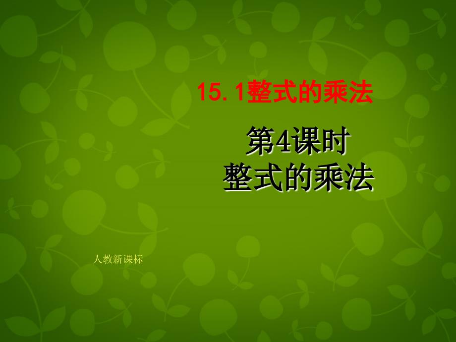 天津市梅江中学八年级数学上册 151 整式的乘法（第4课时）课件 新人教版_第1页