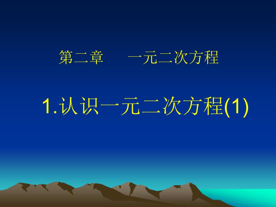 21认识一元二次方程（1）_第1页