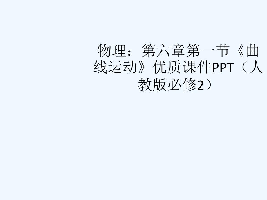 高中物理 第六章第一节《曲线运动》优质课件 新人教版必修2_第1页