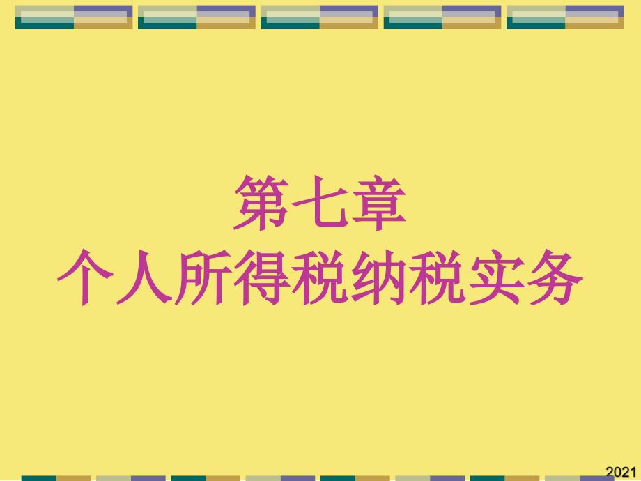 第七章个人所得税纳税实务PPT优秀资料_第1页