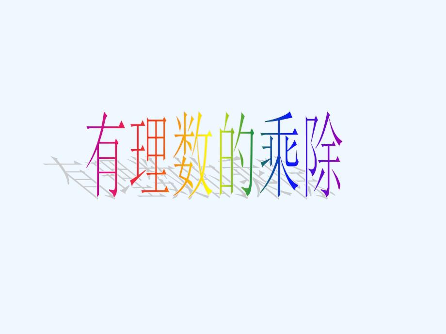 七年级数学上册 1.5有理数的乘除课件 沪科版_第1页