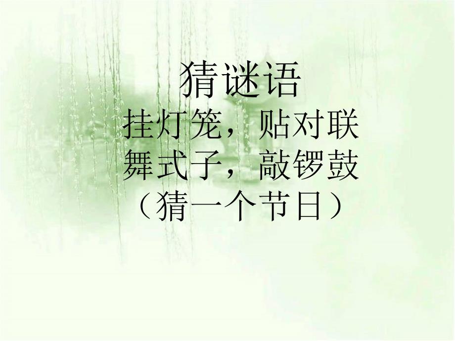 《北京的春节》教学课件1_第1页