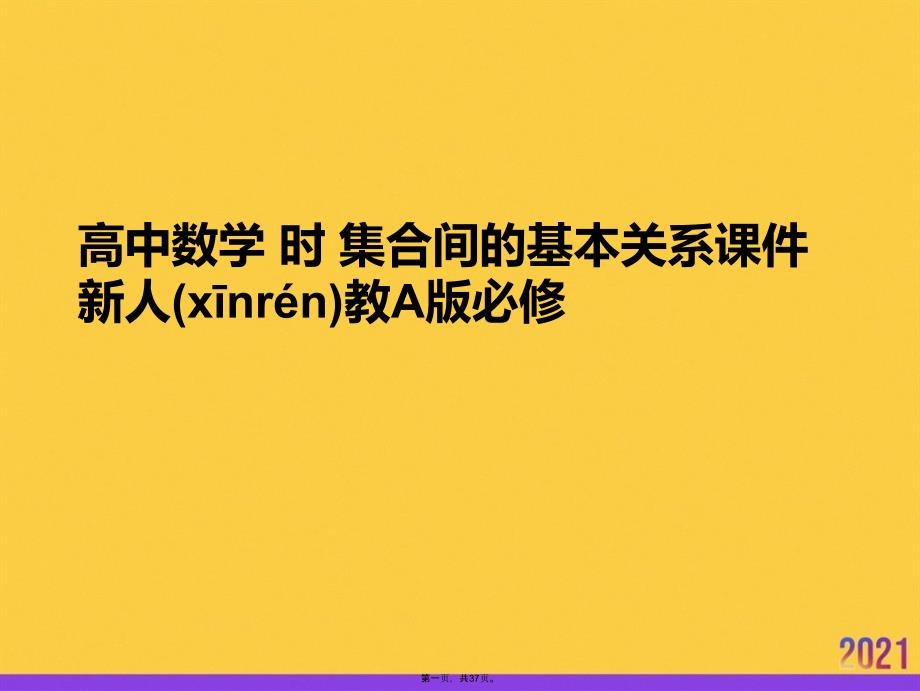 高中数学-时-集合间的基本关系-新人教A版必修优选ppt资料_第1页