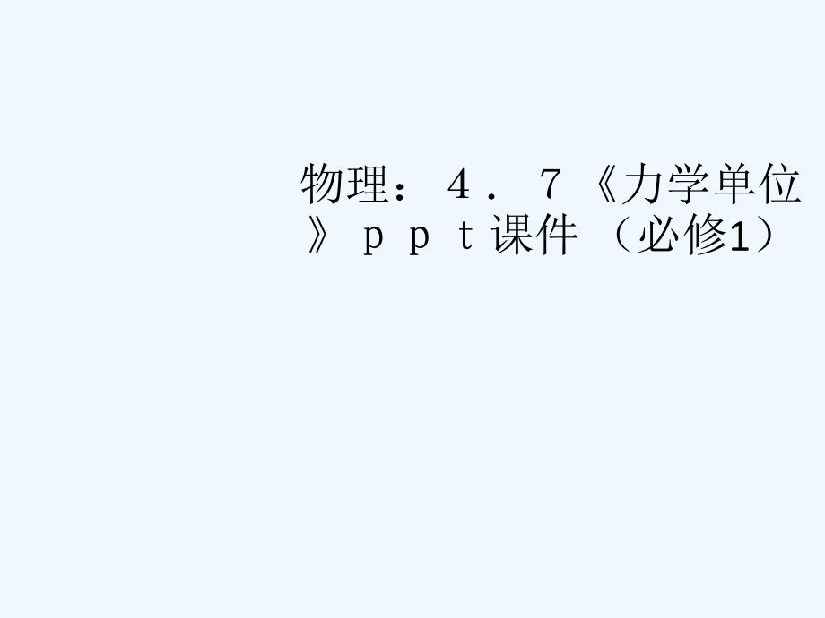 高中物理《力学单位》课件 粤教版必修1_第1页