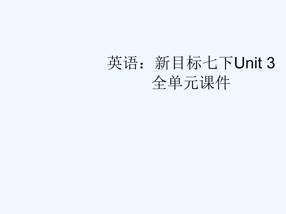 七年级英语下册 Unit 3全单元课件 人教新目标版_第1页