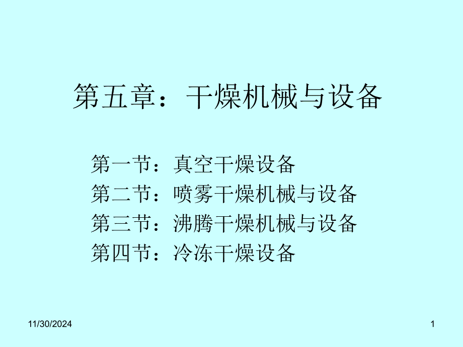 食品厂机械与设备第五章干燥机械与设备课件_第1页