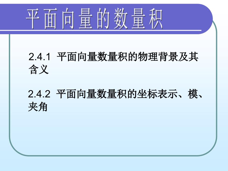 241平面向量数量积_第1页