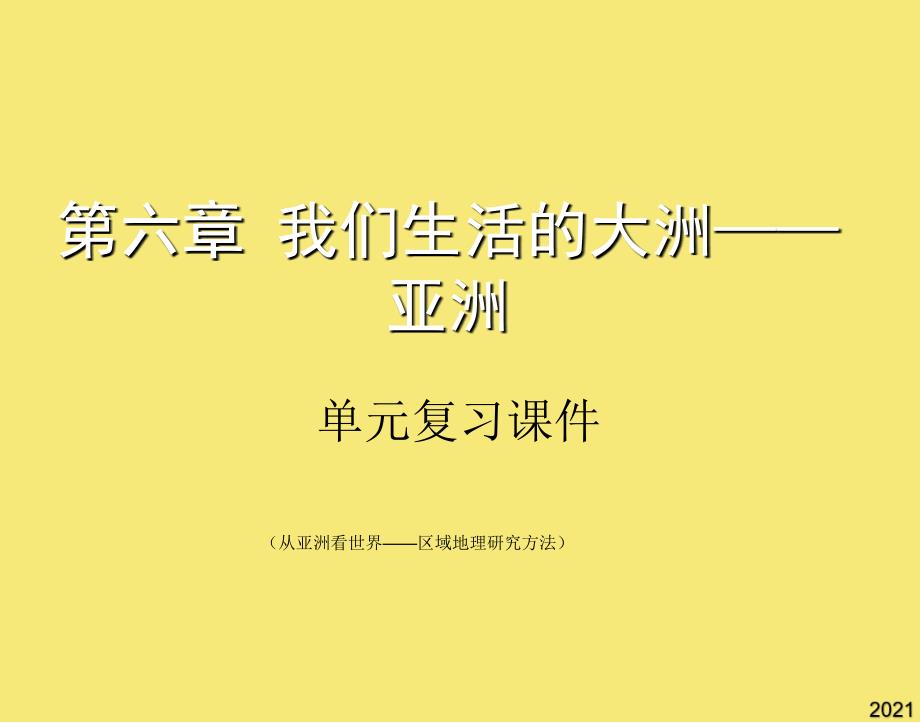 第六章-我们生活的大洲亚洲单元复习课件PPT优秀资料_第1页