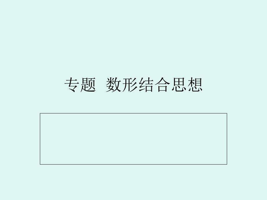 专题数形结合思想_第1页