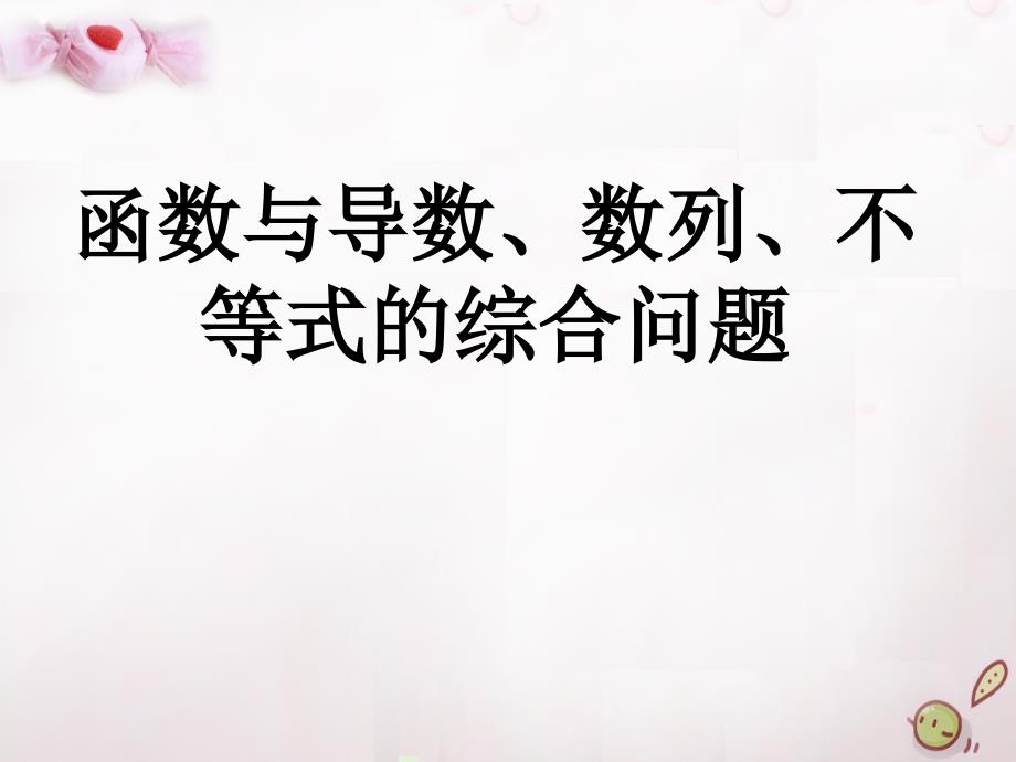 安徽省阜阳三中高考数学二轮复习 导数的应用 函数与导数 数列 不等式的综合问题课件 理_第1页