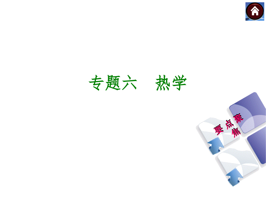 专题六　热学_第1页