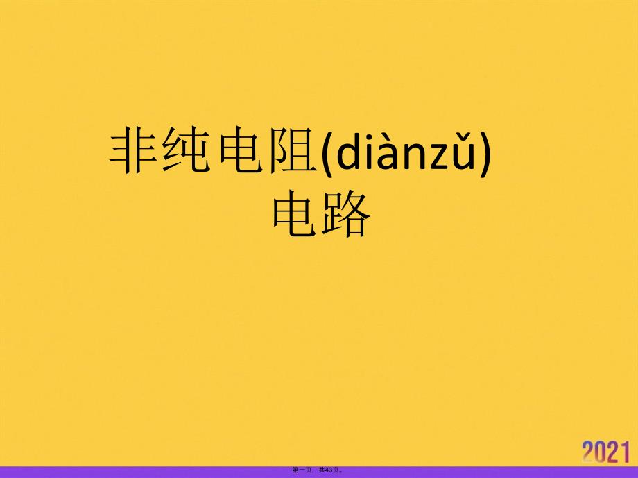 非纯电阻电路PPT资料_第1页