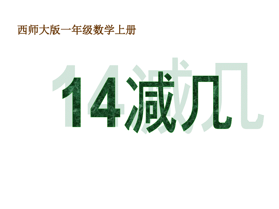 小学一年级上册14减几_第1页