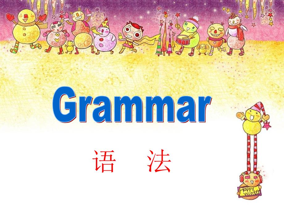 广州版八年级上U1Grammar_第1页