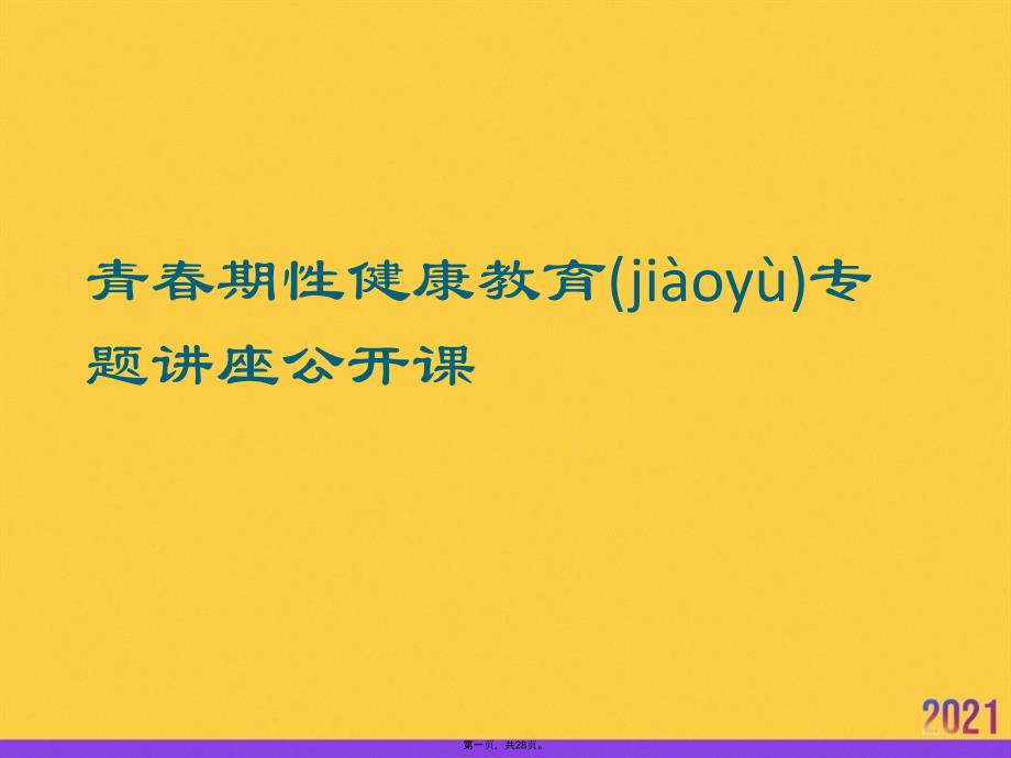 青春期性健康教育专题讲座公开课优选ppt资料_第1页