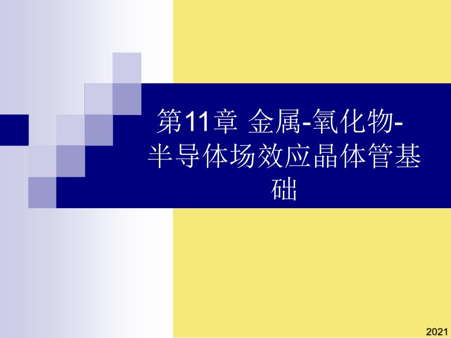 金属氧化物半导体场效应晶体管基础优秀文档_第1页