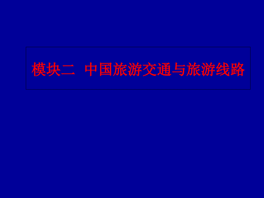 模块二中国旅游交通与旅游线路_第1页