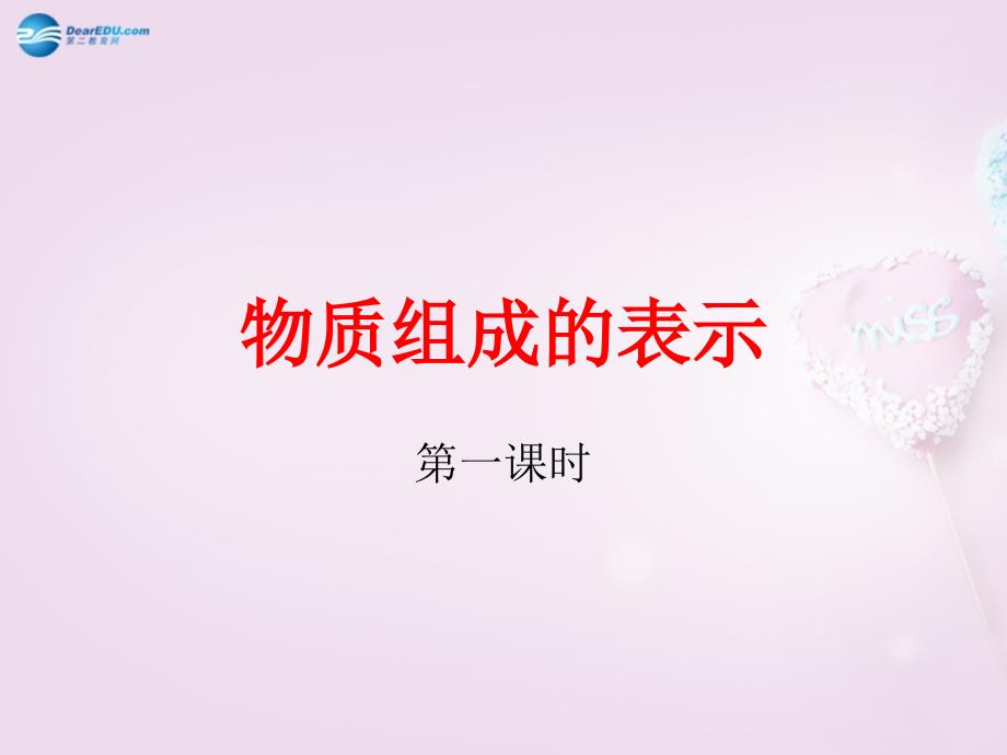 山东泰安新城实验中学九年级化学全册 42 物质组成的表示课件1 （新版）鲁教版_第1页