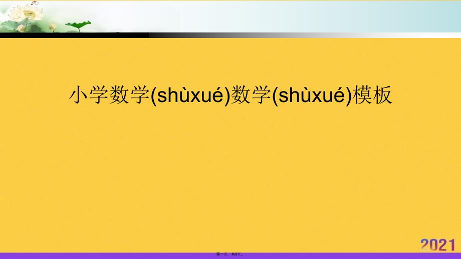 小学数学数学模板推选优秀ppt_第1页