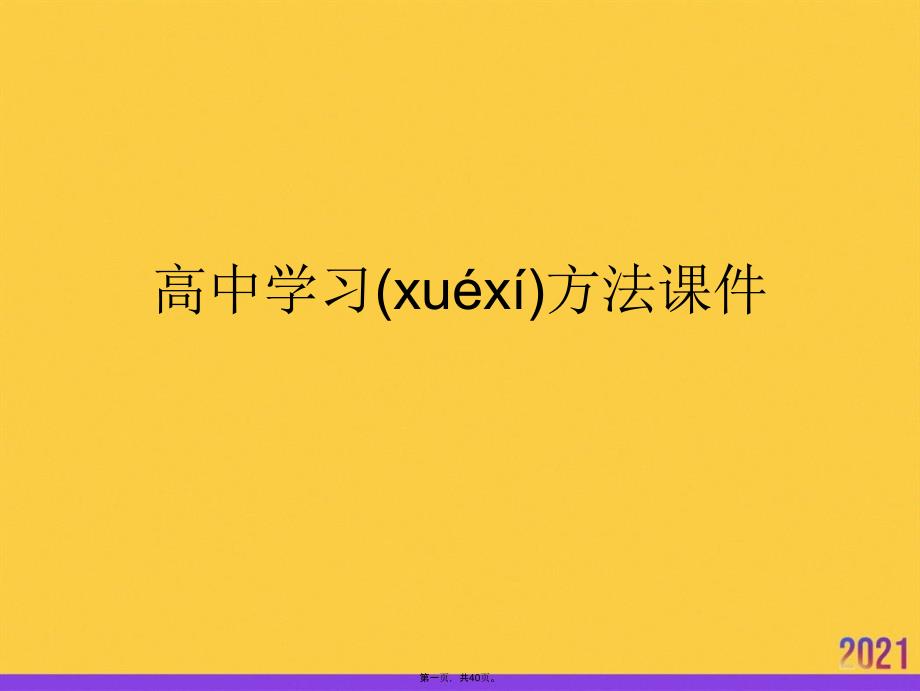 高中学习方法优选ppt资料_第1页