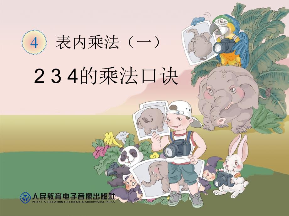 234的乘法口诀_第1页