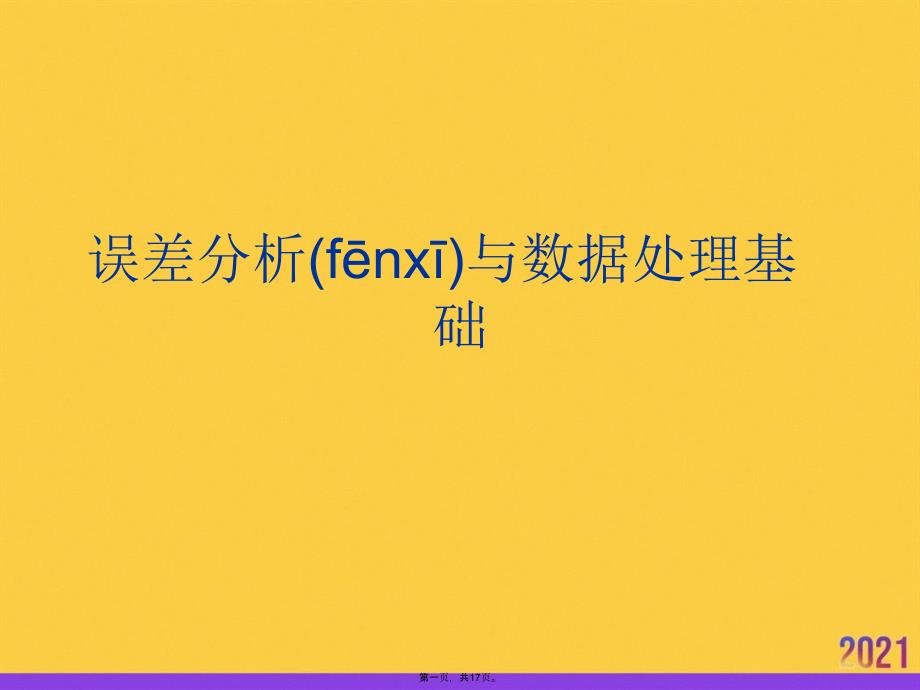 误差分析与数据处理基础实用全套PPT_第1页