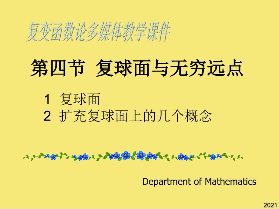 第节-复球面与无穷远点优秀文档_第1页