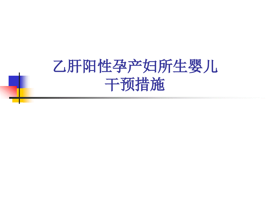 乙肝阳性孕产妇所生婴儿综合干预--医学课件_第1页