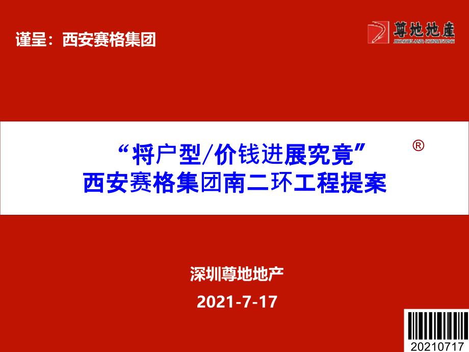 西安赛格集团南二环项目产品建议提案2022优秀文档_第1页