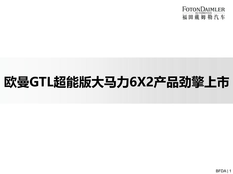 欧曼GTL超能版6X2-430马力介绍_第1页