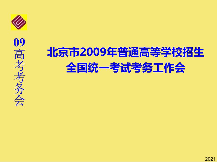 高考考务会优秀文档_第1页