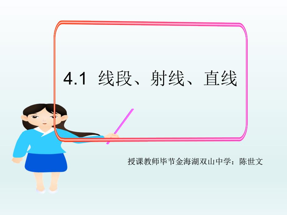 初中数学--《线段、射线、直线》--毕节金海湖新区双山中学陈世文_第1页