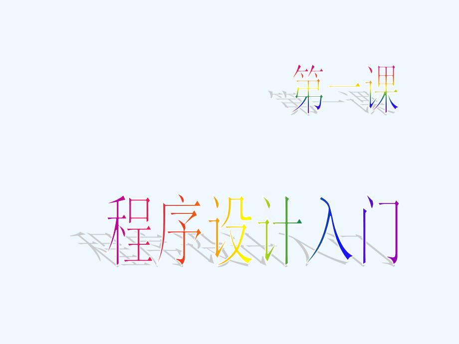 九年级信息技术上册 程序设计入门课件_第1页