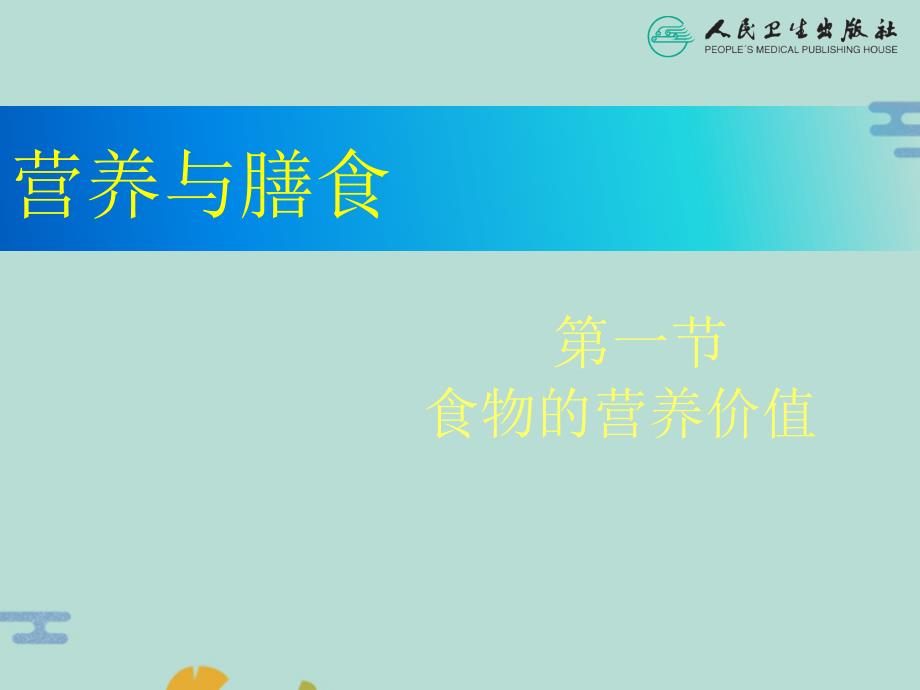 营养与膳食第一节食物的营养价值(“蛋白质”文档)共19张_第1页