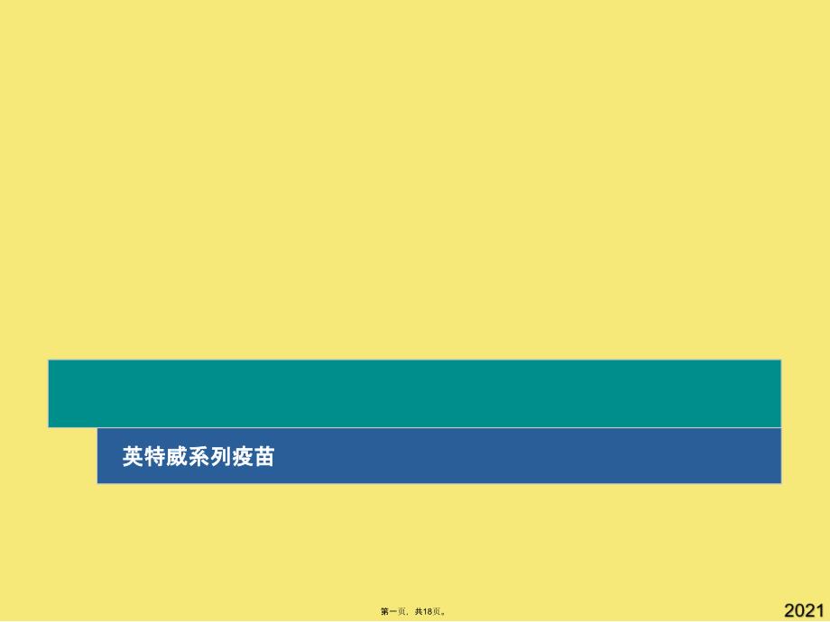 英特威系列疫苗(与“疫苗”有关的文档共18张)_第1页