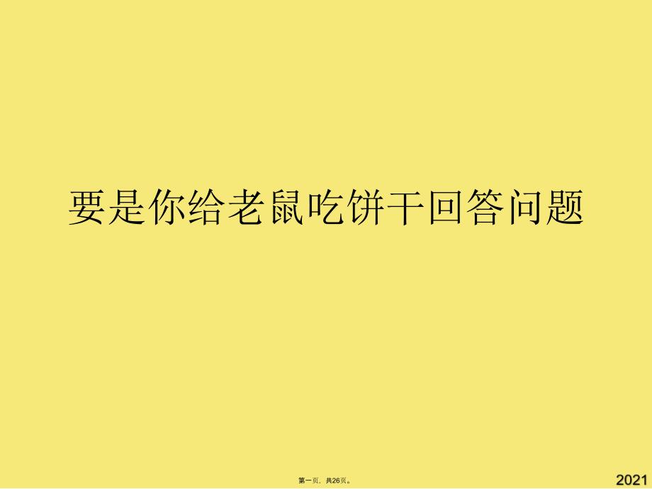 要是你给老鼠吃饼干回答问题(与“小米”有关的文档共26张)_第1页