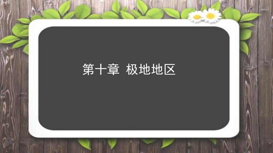 《极地地区》公开课教学课件【人教七年级地理下册】_第1页