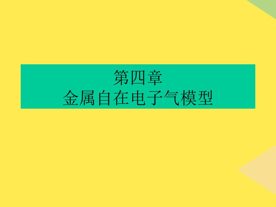 金属自由电子气模型2022优秀文档_第1页