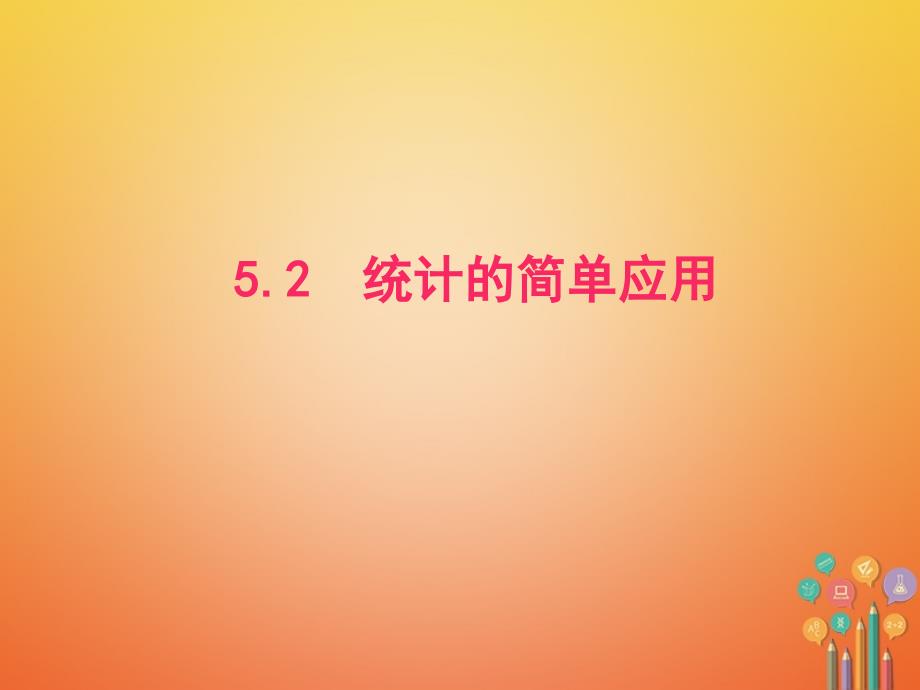 学年九年级数学上册第5章用样本推断总体52统计的简单应用课件新版湘教版_第1页